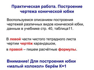 Чертеж клиньевой юбки - Basanova.ru